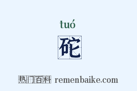 砣是什么意思的图片
